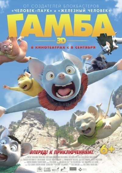 Гамба в 3D смотреть онлайн