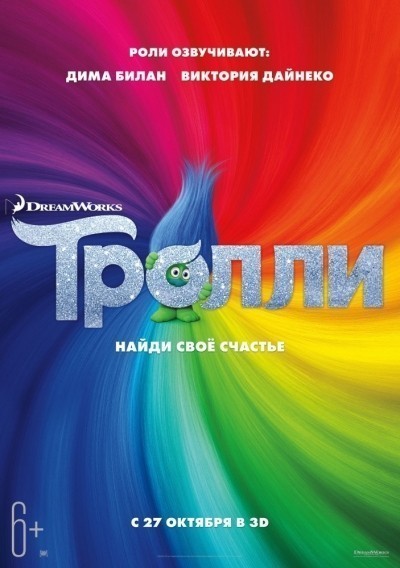 Тролли смотреть онлайн