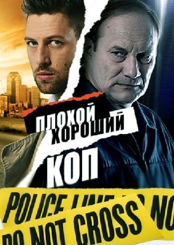 Плохой хороший коп - сериал смотреть онлайн