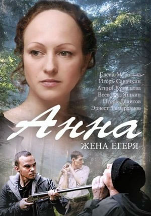 Анна. Жена егеря - сериал смотреть онлайн