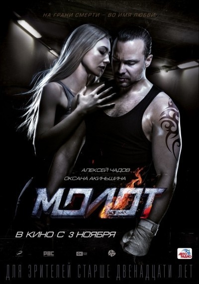 Молот смотреть онлайн