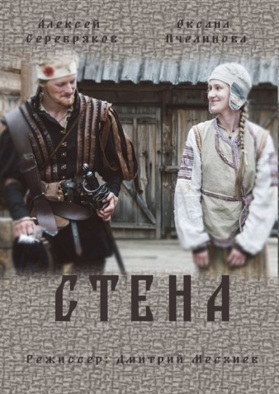 Стена - сериал (2016)