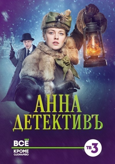 Анна-детективъ - сериал смотреть онлайн