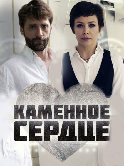 Каменное сердце - сериал смотреть онлайн