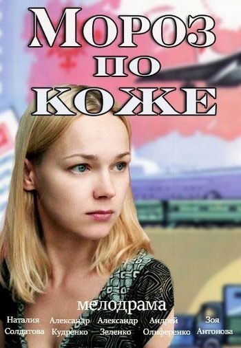 Мороз по коже смотреть онлайн
