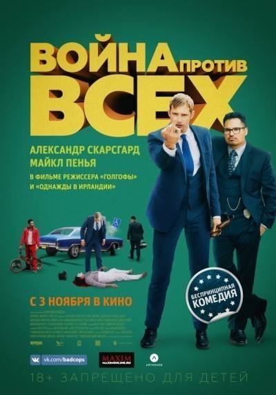 Война против всех смотреть онлайн