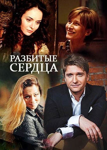 Разбитые сердца - сериал смотреть онлайн