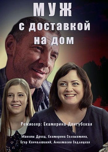 Муж с доставкой на дом - сериал (2016)