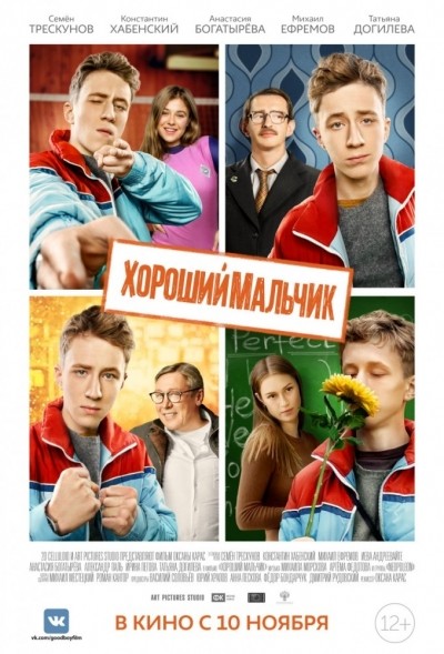 Хороший мальчик смотреть онлайн