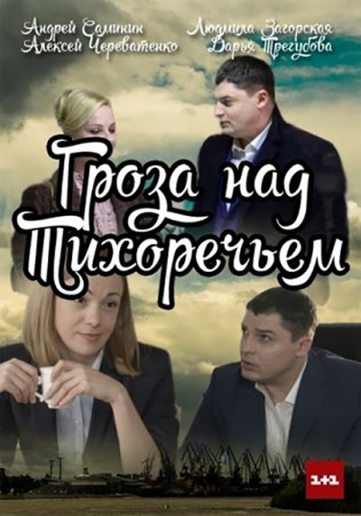 Гроза над Тихоречьем - сериал смотреть онлайн