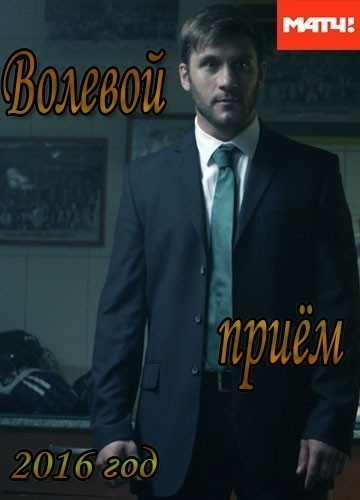Волевой прием - сериал (2016)