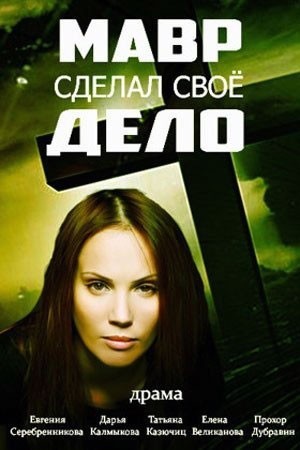 Мавр сделал своё дело - сериал смотреть онлайн