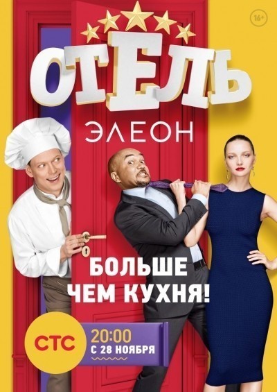 Отель Элеон - сериал смотреть онлайн
