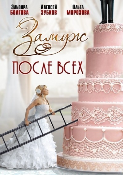Замуж после всех - сериал (2016)