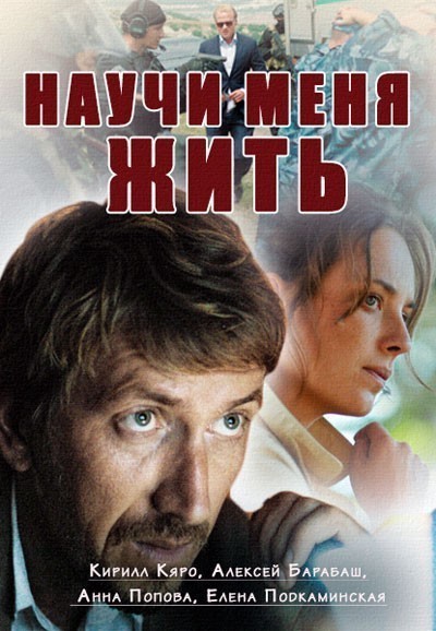 Научи меня жить - сериал смотреть онлайн