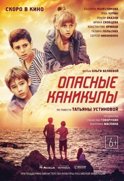 Опасные каникулы смотреть онлайн