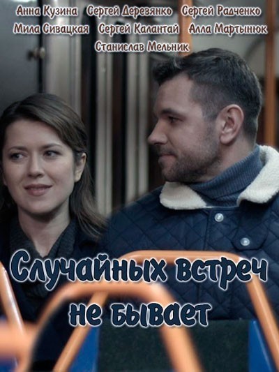 Случайных встреч не бывает - сериал смотреть онлайн