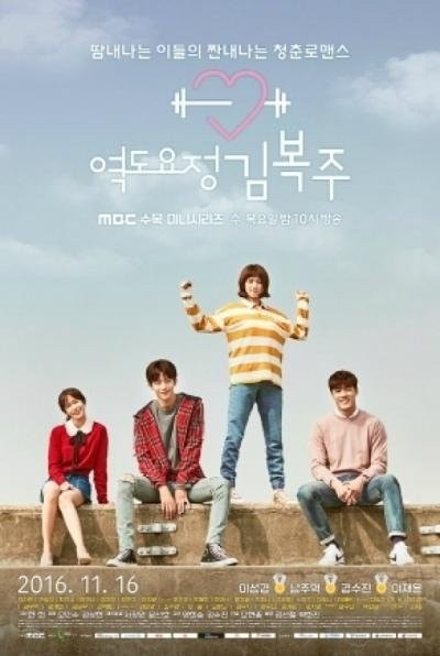 Фея-штангистка Ким Бок-чу - сериал / Yeokdoyojeong Gim Bok-ju (2016-...)