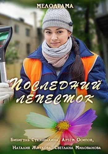 Последний лепесток смотреть онлайн