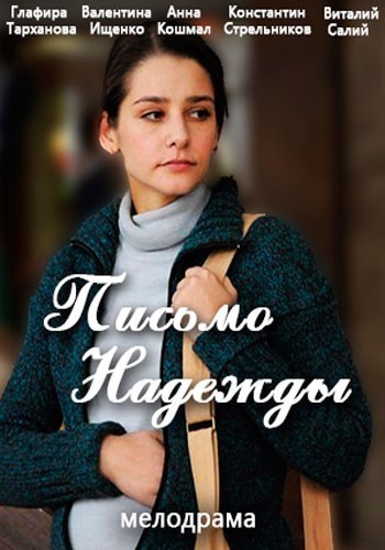 Письмо Надежды - сериал смотреть онлайн