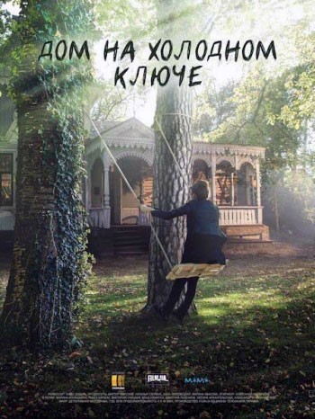 Дом на холодном ключе - сериал (2017)