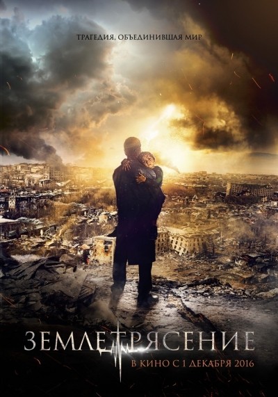 Землетрясение смотреть онлайн