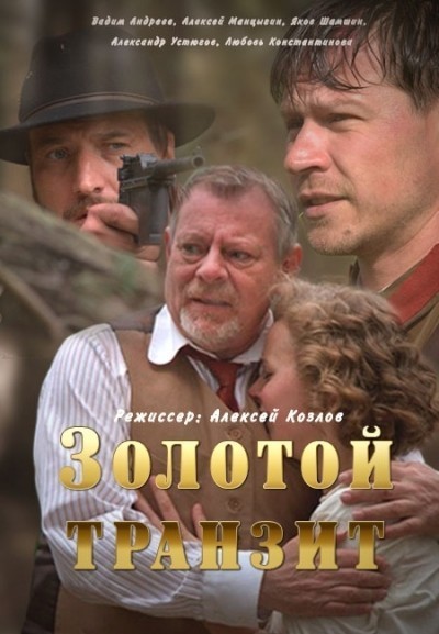 Золотой транзит - сериал (2016)