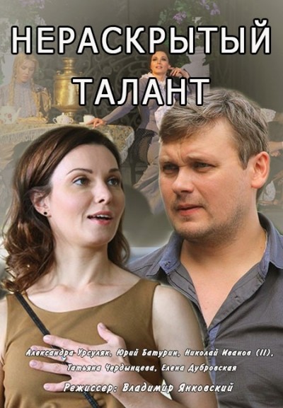 Нераскрытый талант - сериал (2016)