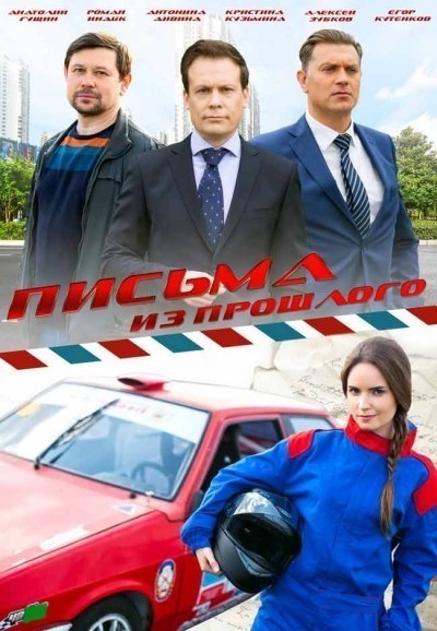 Письма из прошлого - сериал смотреть онлайн