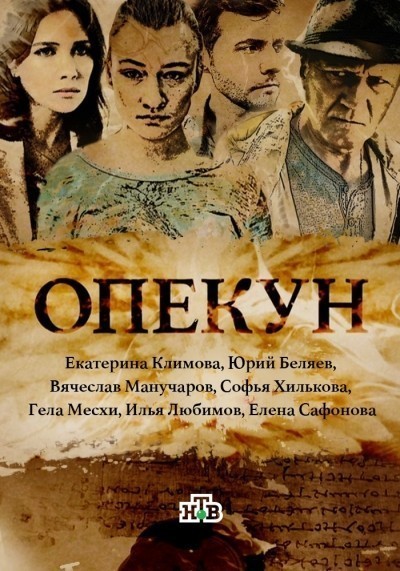 Опекун - сериал смотреть онлайн