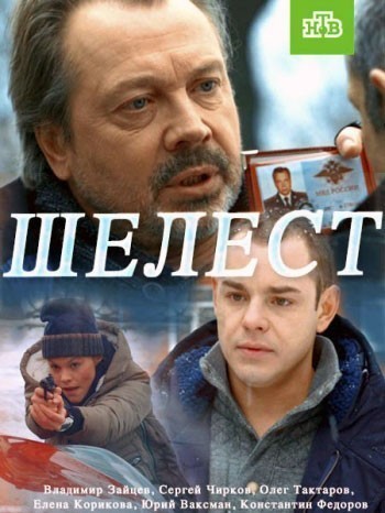 Шелест - сериал смотреть онлайн