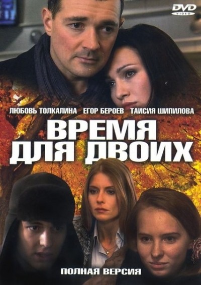 Время для двоих - сериал смотреть онлайн