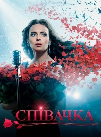 Певица - сериал (2016)