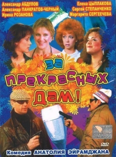 За прекрасных дам! смотреть онлайн