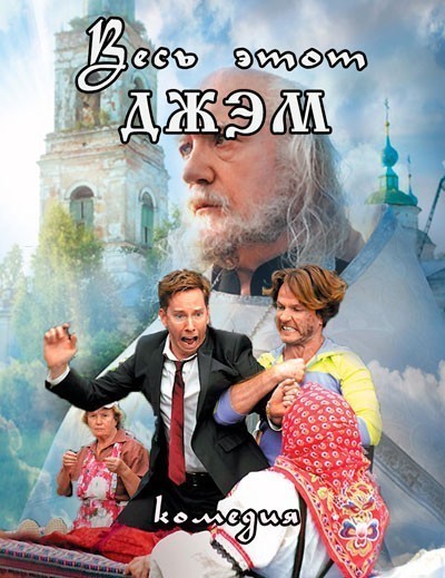 Весь этот джем смотреть онлайн