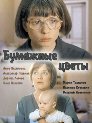 Бумажные цветы смотреть онлайн