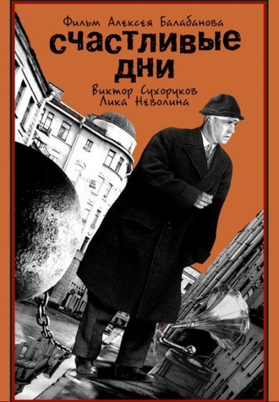 Счастливые дни смотреть онлайн