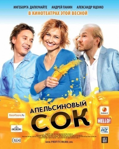 Апельсиновый сок смотреть онлайн