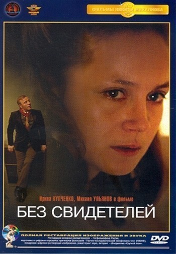 Без свидетелей смотреть онлайн