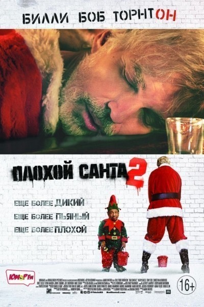 Плохой Санта 2 смотреть онлайн