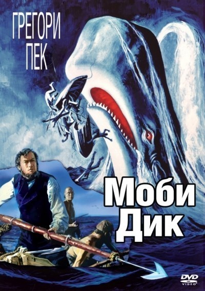 Моби Дик смотреть онлайн