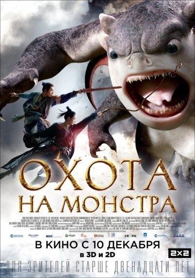 Охота на монстра смотреть онлайн