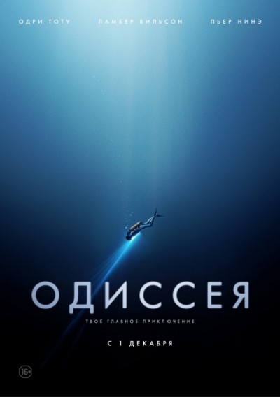 Одиссея / L'odyss&#233;e (2016)