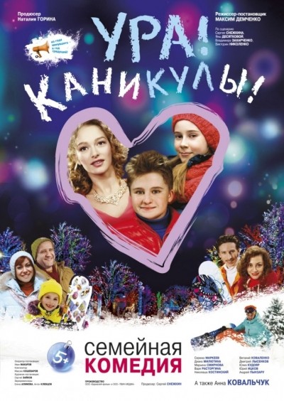 Ура! Каникулы! смотреть онлайн