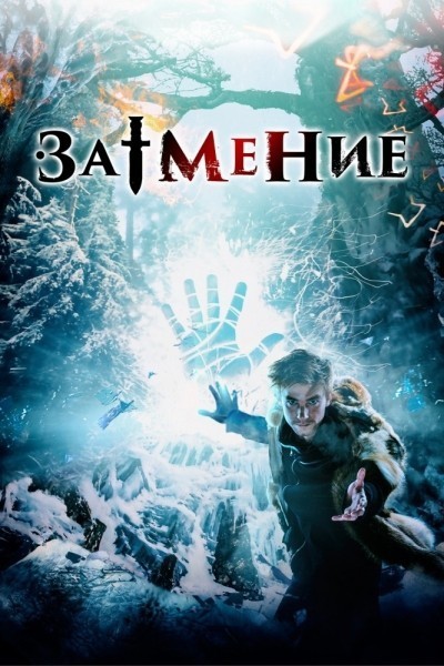 Затмение смотреть онлайн