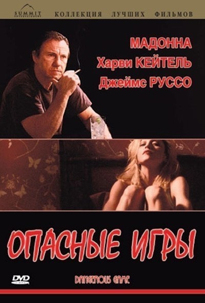Опасные игры смотреть онлайн
