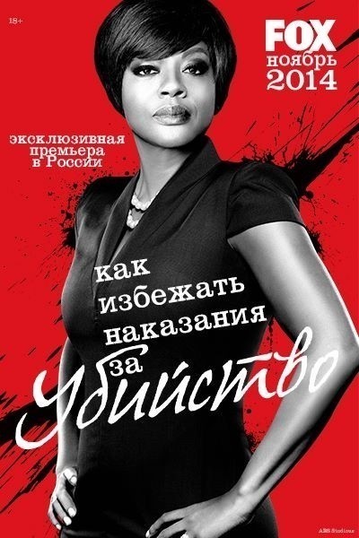Как избежать наказания за убийство - сериал смотреть онлайн
