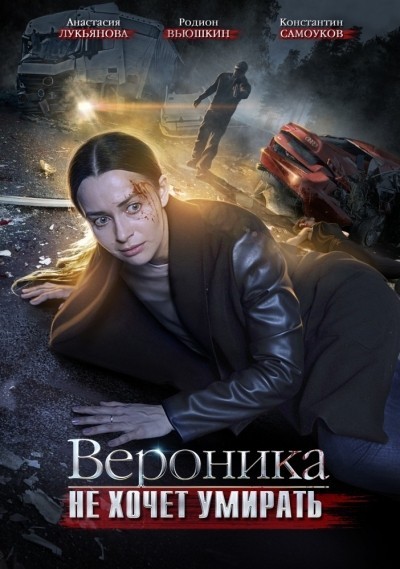 Вероника не хочет умирать - сериал смотреть онлайн