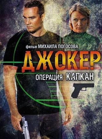 Джокер 2. Операция «Капкан» - сериал смотреть онлайн