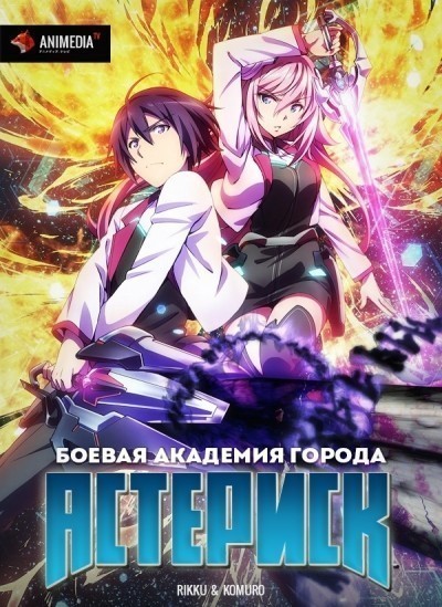 Боевая академия города Астериск - сериал / Gakusen toshi asterisk (2015-...)